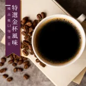 【精品級G1咖啡豆】特選金杯風味 新鮮烘焙咖啡豆 一磅(454g)