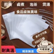 免運🌟100入 家用茶包袋 過濾袋 中藥煎藥袋 調料袋 鹵料袋 隔渣袋一次性抽綫 無紡布食品級 咖啡過濾袋 燉肉調料包