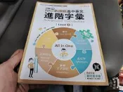 108課綱核心素養．升大學 迎戰108新課綱 高中英文 進階字彙 Level 5 賴世雄 常春藤 無劃記 76J