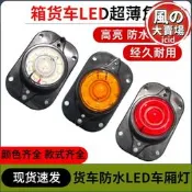 【現貨速發】12伏24v貨車四角燈示高燈示寬燈LED燈廂貨車車廂外頂燈油罐車角燈