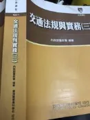 《交通法規與實務 》 內政部警政署 【 小熊家族 】