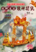 【灰熊iREAD】慎終追遠敬神摺紙 胡熒恬