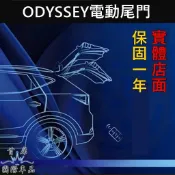 【ODYSSEY電動尾門】實體店面 直上免改 HONDA本田 奧德賽專用電動後門 ODY電動尾門套件 電尾門配件 電吸門