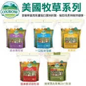 🌱饅頭喵❣️美國 OXBOW 美國牧草 15oz-40oz 香草園/苜蓿/提摩西初割/果園2in1 小動物牧草