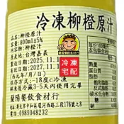 【蘭陽餐飲食材行】速凍100%柳橙原汁 / 柳丁汁/ 非濃縮 / 天然果汁→ 本賣場另有金桔/ 百香果/ 檸檬汁 ( 此為冷凍宅配品號 )