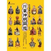 【momoBOOK】圖解台灣行業神明圖鑑：台南體傳統工藝(電子書)