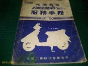 機車迷珍藏~《光陽機車 光陽名流 FREEWAY150 服務手冊》光陽工業  76.8 有污漬 【CS超聖文化讚】