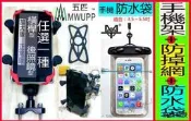 超低價MOT摩改 獨家送防掉網 送安全帶+防水袋 MUPP五匹標準版/加大版機車手機架 適合35～7吋手機詢價