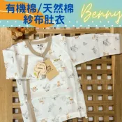 台灣製紗布衣BENNY 新生兒衣服 有機棉嬰兒服 肚衣 新生兒紗布肚衣 寶寶和服長袖衣服 寶寶內衣 嬰兒紗布衣寶寶紗布衣