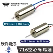 716空心杯馬達 DC3V 1x5mm(1068G) 0.8x9mm(1068H) 航模齒輪 直昇機