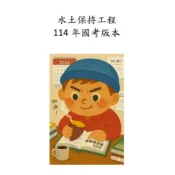 水土保持技師 /水保技師 114年考古題筆記解答｜土壤物理與沖蝕/坡地水文學/水土保持工程/植生/測量學