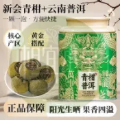 ✨相宜本草 低價促銷 五虎小青柑220g普洱茶陳皮柑普雲南宮廷普洱正宗生曬新會小青柑罐裝 送長輩 年貨