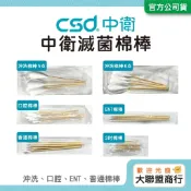 大聯盟商行 CSD中衛滅菌棉棒 沖洗棉棒 口腔棉棒 普通棉棒 ENT棉棒 3吋棉棒