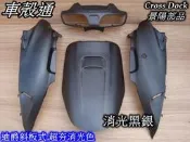 [車殼通] 世紀迪爵斜板式,超夯消光色系,消光黑銀, 烤漆件4項,,Cross Dock景陽部品,