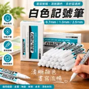 現🚚白色記號筆 0.7/1.0/2.5mm 白色油性記號筆 白色長頭 快乾油性記號筆 細尖深孔 奇異筆 防水 永久油漆筆