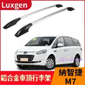 Luxgen 納智捷 M7 汽車鋁合金車頂架 車頂行李架 改裝專用 車頂旅行架 車頂架直桿 免打孔 外裝飾配件