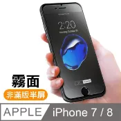 iPhone7保護貼 iPhone8保護貼 iPhone 7 8 保護貼 非滿版 半屏 霧面 磨砂 防指紋 手機9H保護貼 iPhone7iPhone8鋼化膜 螢幕保護貼 玻璃保護貼