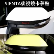 【SIENTA後照鏡卡夢貼】TOYOTA豐田吸煙塔 小塔 後視鏡卡夢保護貼 碳纖維 照後鏡造型貼 防刮貼膜 3M保護貼膜
