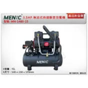＊中崙五金＊【附發票】 MENIC 美尼克 3.5HP 15L無油式快速靜音空壓機 MN-1480-15 附三通+管+槍