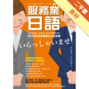 服務業日語：最能滿足第一線服務業人員的日語教戰手[二手書_良好]11319160844 TAAZE讀冊生活網路書店