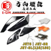 E-GIN 一菁｜前後方向燈 無痕 高清 方向燈殼 方向燈 尾燈 煞車燈 適用 JET-S SR SL JETS 158