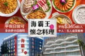 【Gomaji】海霸王 十人桌菜/五人桌菜餐券(全台多分店通用)