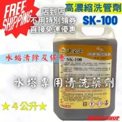 【含稅免運】潔必達 強效高濃縮洗管劑 SK-100 適用冷氣、冷凍、空調系統之冷凝器、冷卻 水塔等附著水垢清除及保養