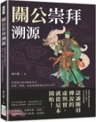 【三民網路書店】關公崇拜溯源：從蜀國名將到關聖帝君，所謂「神蹟」是演義虛構還是真有其事？ 作者：胡小偉