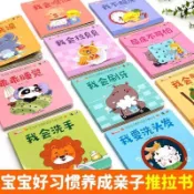 寶寶好習慣養成親子推拉書10冊幼兒啓蒙早教書行爲習慣教養