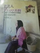 于美人FUN長假：送給人生中途的300天旅行