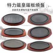 牛排鐵板燒燒烤盤電磁爐煎牛排烤肉盤鐵盤專用橢圓形旦形鐵板 h7081