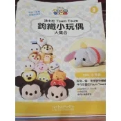 Tsum Tsum 鉤織小玩偶 迪士尼 中文版