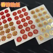 小老闆の百寶屋 春節貼紙 小春聯貼紙 燙金貼紙 招財進寶 旺 平安 好運 幸福 福 春 財 吉 年節貼紙 過年貼紙