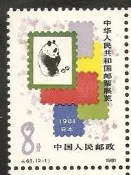 中國大陸 ~ 1981 中國人民共和國郵票展 (熊貓)