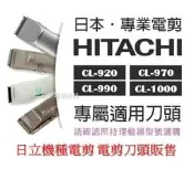 HITACHI日立電剪全系列機型分套 CL-990 CL-930 CL-940 CL-970 CL-10000