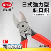WIGA 威力鋼 G-104CC 5吋 日式強力型斜口鉗 [可剪硬線]