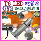 【成品購物】 GY2 T6 磁鐵燈 蛇管燈 18650 變焦 手電筒 露營燈 工作燈 磁吸燈 釣魚燈 野營燈 維修燈