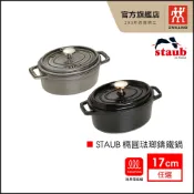 法國Staub 17cm 橢圓琺瑯鑄鐵鍋-石墨灰 / 黑(蝦皮獨家色)｜法國製【德國雙人牌集團官方直營】
