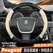🚀隔日到貨 寶獅 Peugeot 206 207 308 508 3008 5008 2008 專用 鍛造碳 方向盤皮套
