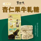 手工杏仁牛軋糖【寶珍香】(300g/袋；約28~29片)*免運｜附紙袋★送禮推薦