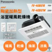 「自己來水電」含運費附發票－國際牌陶瓷暖風機40BU1R(W)、40BUY1W｜TOTO|阿拉斯加｜凱薩｜和成｜三菱