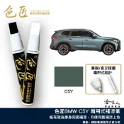 色匠 BMW C5Y 約克角綠 專用補漆筆 兩用式筆刷+筆頭 台灣製造 C4L X1 X2 U10 汽車補漆筆 哈家