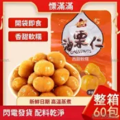 🚛免運🚛 慄滿滿油慄仁 去殼栗子 小包裝 追劇解饞 原香甘慄仁 熟製板栗 開袋即食