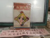 【府城舊冊店】〈懷舊漫畫〉無釘章-窈窕淑女第9冊~遠大文化出版~書況如圖