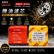 油麻吉 飛鹿 GE-1354 CO-901 福特 三菱 威利 1.1 LEGACY MAZDA 機油芯 機油濾芯