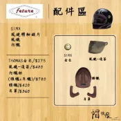 【帽牧屋】飛喬feture SINX 風鏡轉軸鎖片 風鏡 內襯 配件區