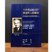 ◤書況佳 卡內基訓練唯一授權 全球暢銷經典《卡內基 溝通與人際關係：如何贏取友誼與影響他人》黑幼龍｜龍齡與人相處