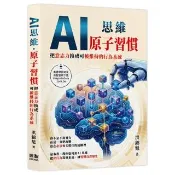 AI思維 — 原子習慣：把意志力換成可被維持的行為系統