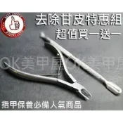 OK美甲屋 乾甘皮剪(死皮剪)+不鏽鋼推刀棒(美甲刮刀)套組批發特價中~(死皮指甲保養組)甘皮剪