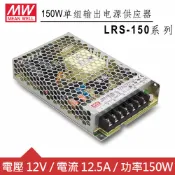 【良興購物網】MW明緯 LRS-150-12 12V單組輸出電源供應器(150W)